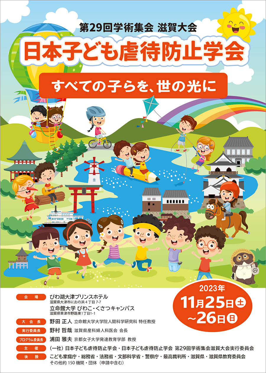 日本子ども虐待防止学会第29回学術集会滋賀大会が開催されます - NPO