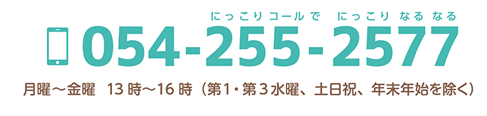 新電話番号　054-255-2577（にっこりコールで　にっこりなるなる）